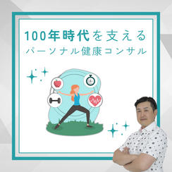 100年時代を支えるパーソナル健康コンサル