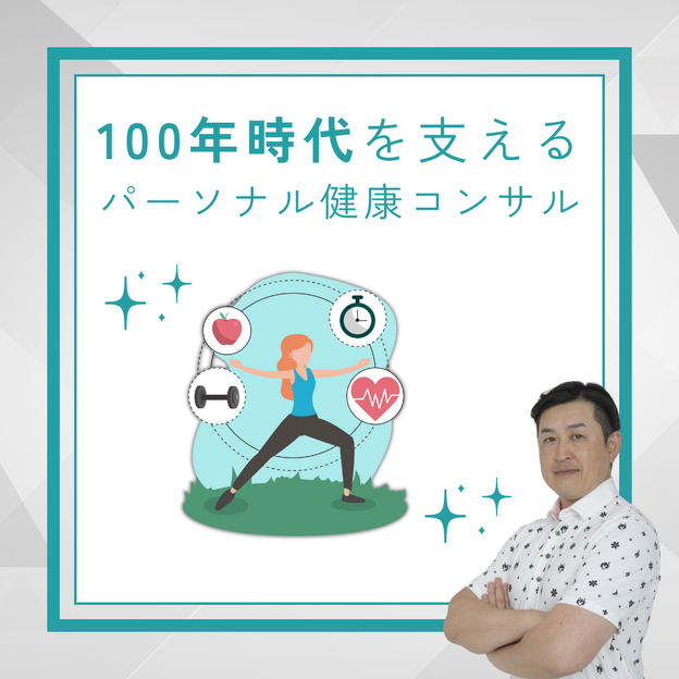 100年時代を支えるパーソナル健康コンサル