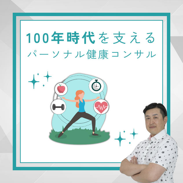 100年時代を支えるパーソナル健康コンサル
