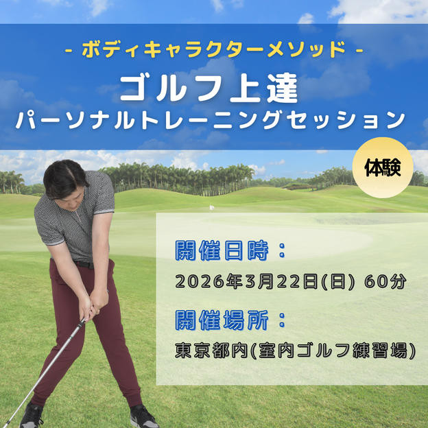 ゴルフ上達パーソナルトレーニングセッション体験 （ボディキャラクターメソッド）