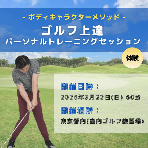 ゴルフ上達パーソナルトレーニングセッション体験 （ボディキャラクターメソッド）