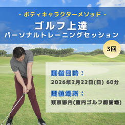 ゴルフ上達パーソナルトレーニングセッション3回（ボディキャラクターメソッド）