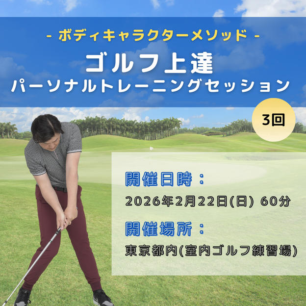 ゴルフ上達パーソナルトレーニングセッション3回（ボディキャラクターメソッド）