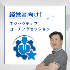 経営者向け！エグゼクティブコーチングセッション