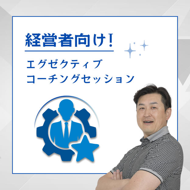 経営者向け！エグゼクティブコーチングセッション