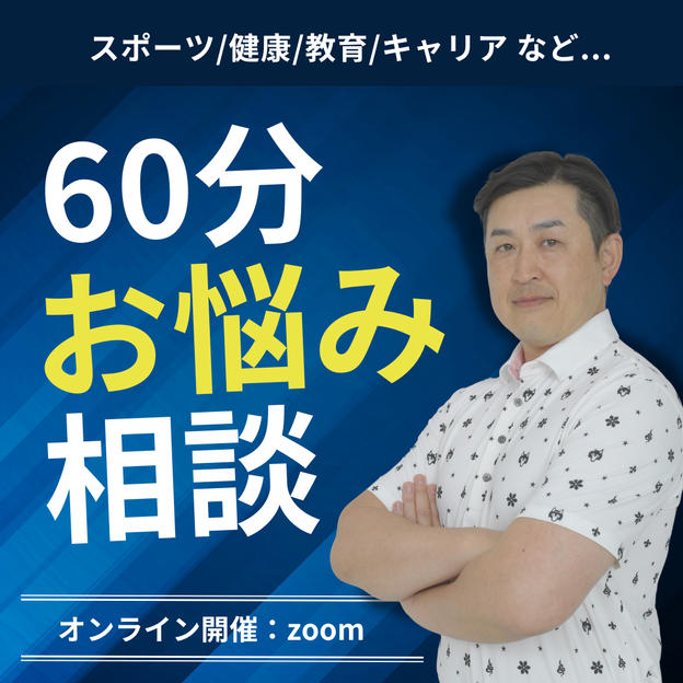  60分お悩み相談（ZOOM） 