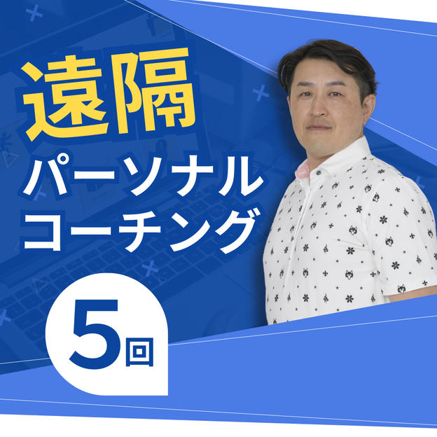 遠隔パーソナルコーチング(５回)