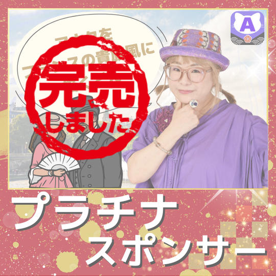 【プラチナスポンサー（貴族風似顔絵データ付）】