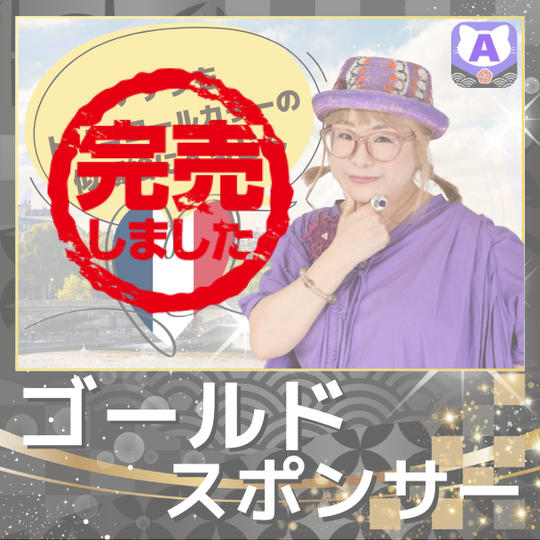 【ゴールドスポンサー（トリコロールカラー似顔絵付）】