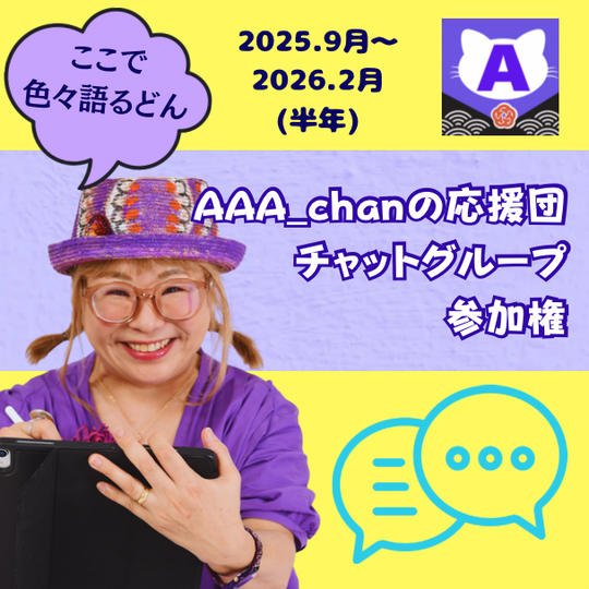 【AAA_chan応援団グループチャット参加権（9月〜2月（半年）】