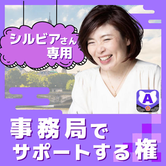 【事務局サポート（シルビア専用）】応援団チャットグループ付き