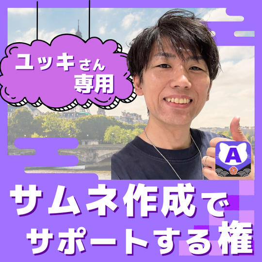 【サムネサポート（ユッキ専用）】応援団チャットグループ付き