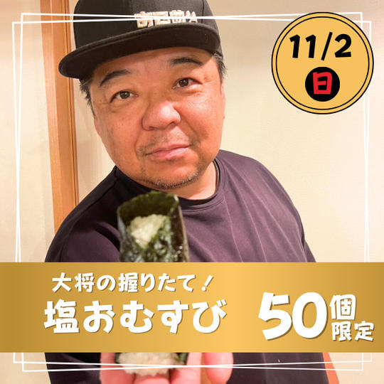 【11月2日(日) 】1日50個限定！大将の握りたて塩おむすび