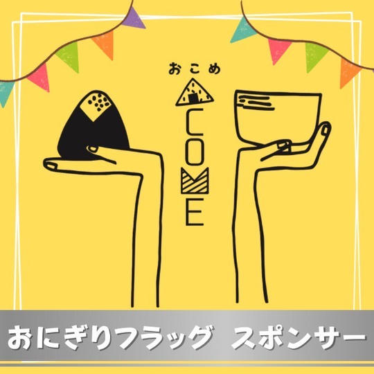 おにぎりフラッグ スポンサー