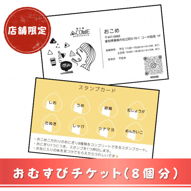 【店舗限定】おむすびチケット( 8個分 )