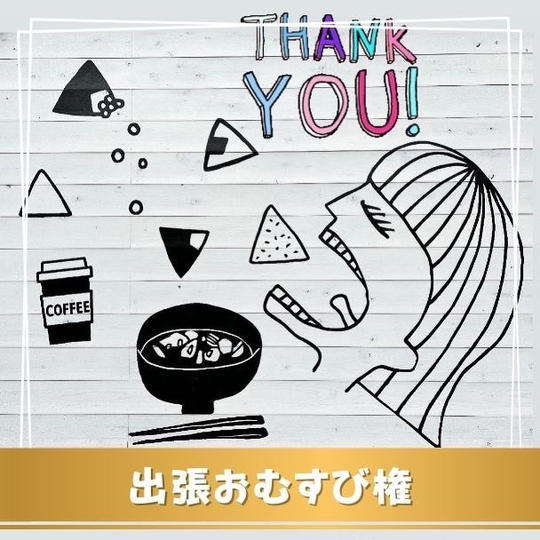 出張おむすび権