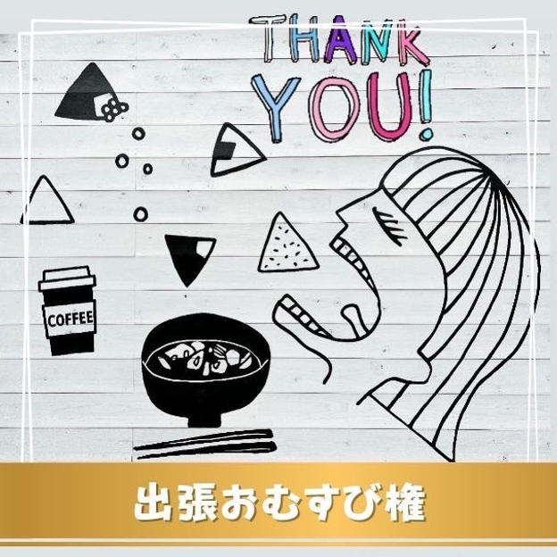 出張おむすび権