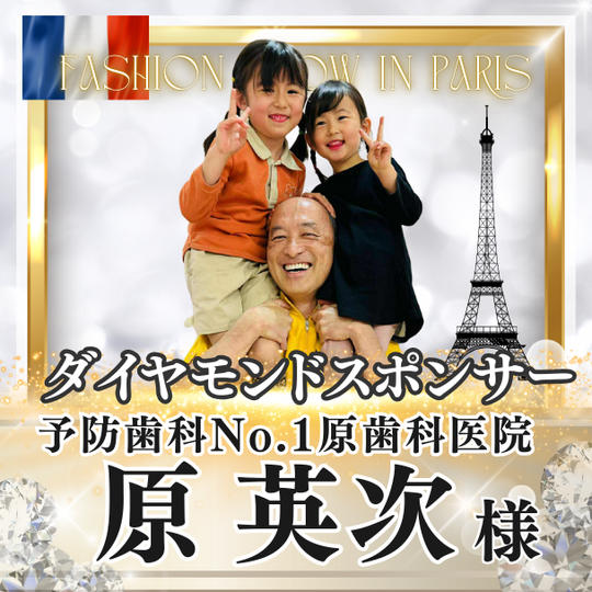 【原英次様専用】ダイヤモンドスポンサー