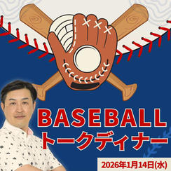ベースボールトークディナー