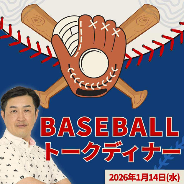 ベースボールトークディナー