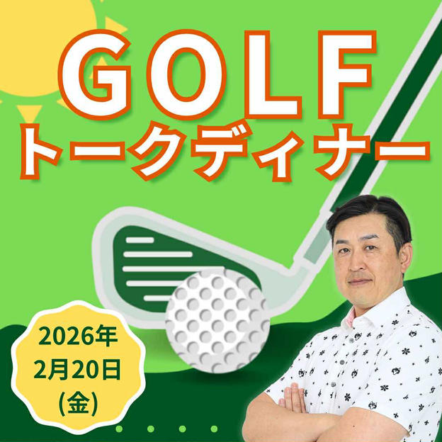 ゴルフトークディナー