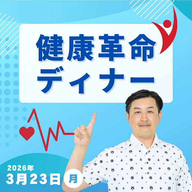 健康革命ディナー