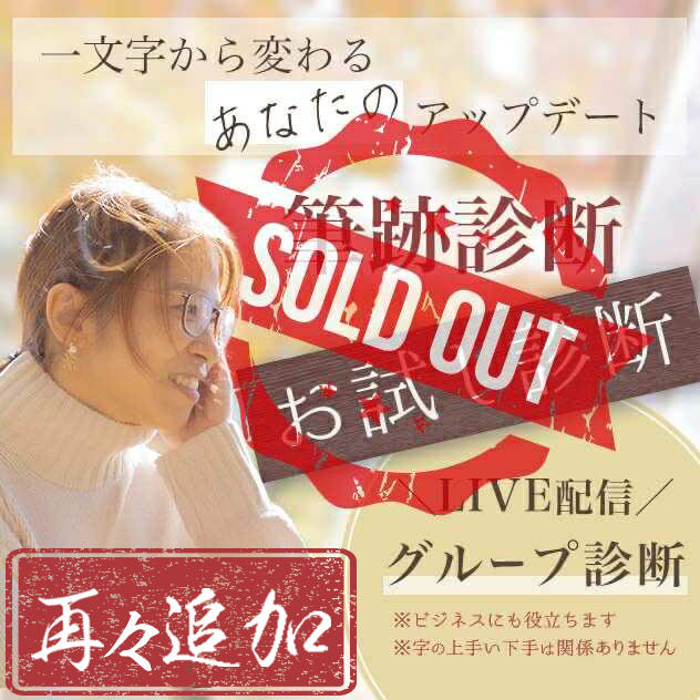 【再々追加】筆跡診断（お試し診断・ライブ配信あり）