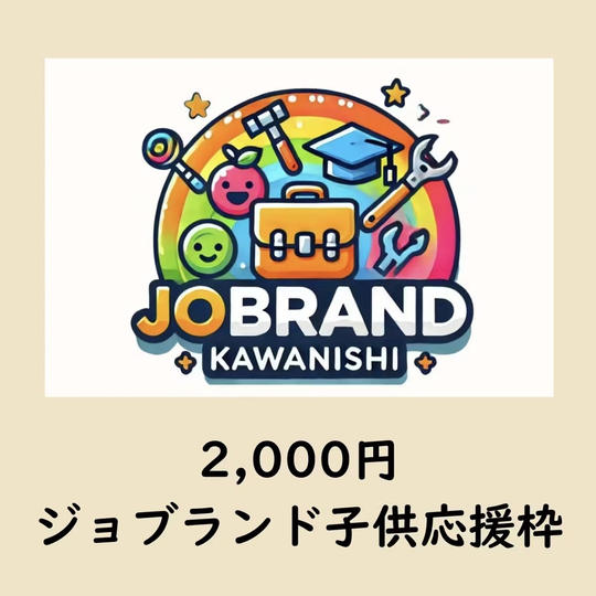 ジョブランド子供応援枠