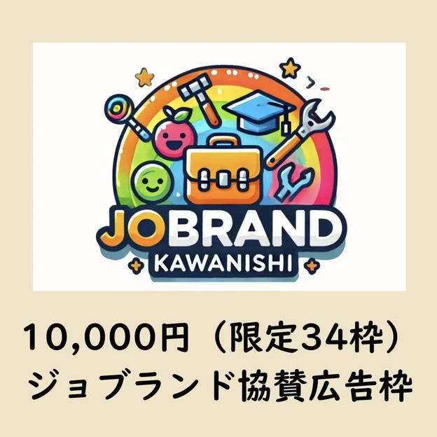 ジョブランド協賛広告枠（限定34枠）