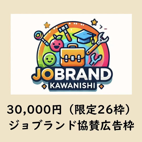 ジョブランド協賛広告枠（限定26枠）