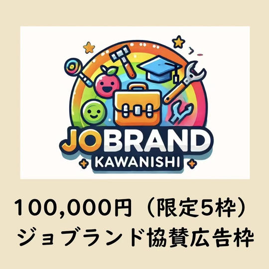 ジョブランド協賛広告枠（限定5枠）