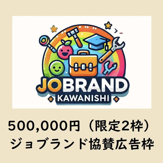 ジョブランド協賛広告枠（限定2枠）