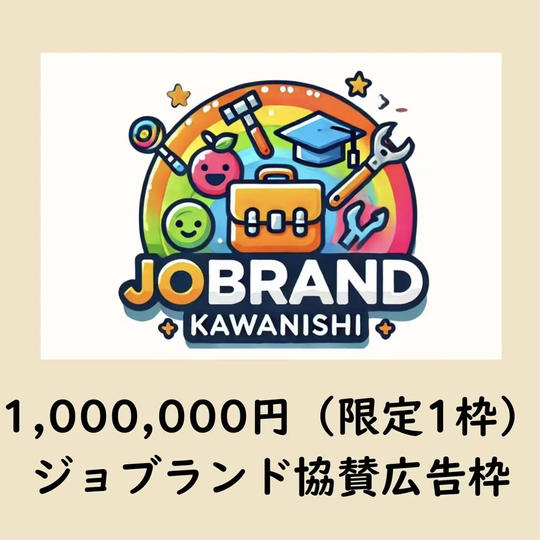 ジョブランド協賛広告枠（限定1枠）