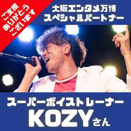 スーパーボイストレーナーKOZYさん専用 大阪エンタメ万博 スペシャルパートナー 