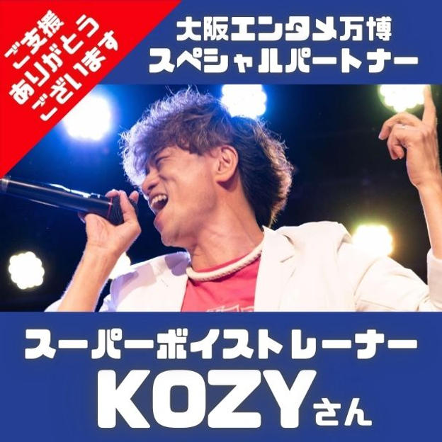 スーパーボイストレーナーKOZYさん専用 大阪エンタメ万博 スペシャルパートナー 