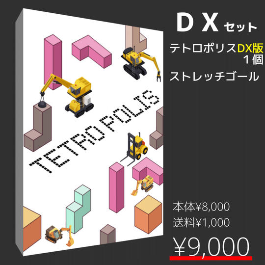 DXセット