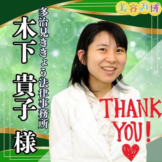 【木下貴子様　専用】美容万博スポンサー