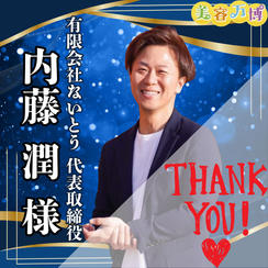 【内藤潤様　専用】美容万博スポンサー