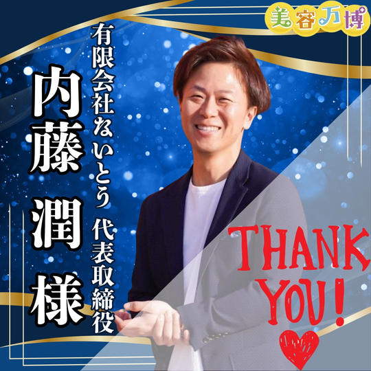 【内藤潤様　専用】美容万博スポンサー