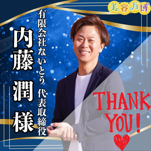 【内藤潤様　専用】美容万博スポンサー