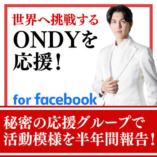 ONDYを応援！半年間の応援グループで活動を報告！！