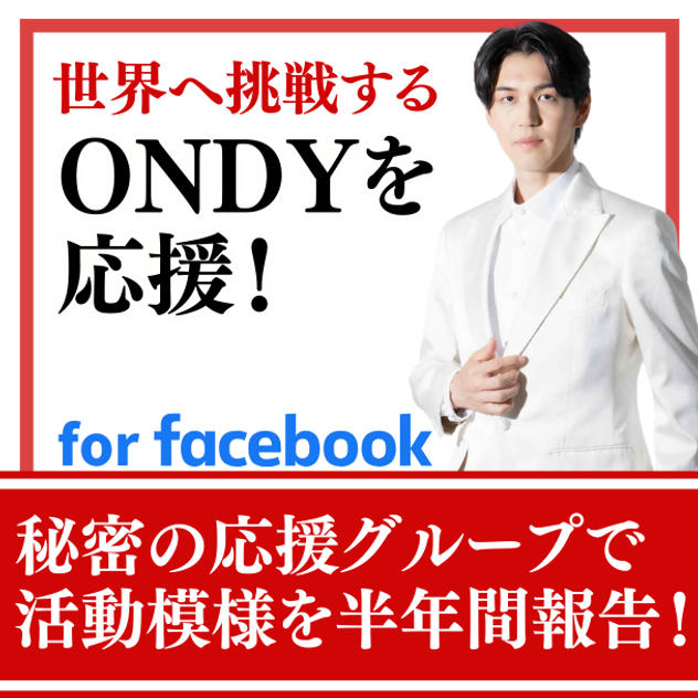 ONDYを応援！半年間の応援グループで活動を報告！！