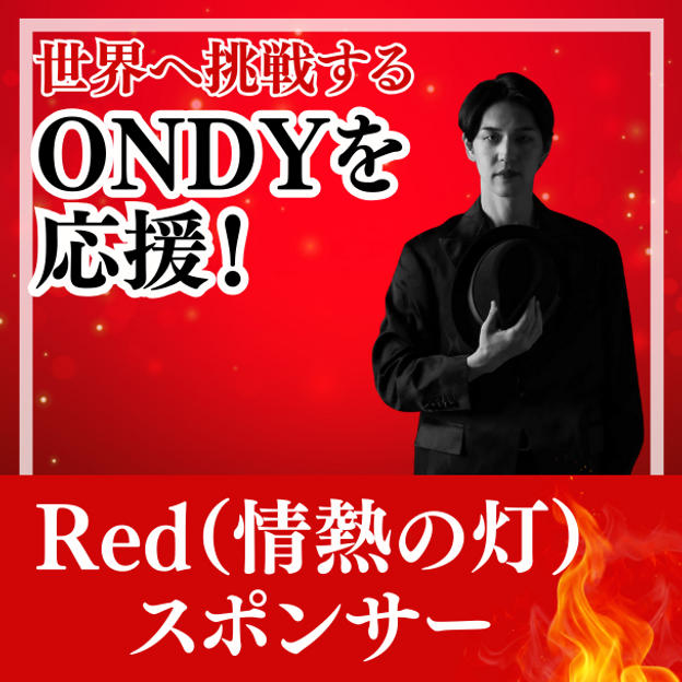 Red（情熱の灯）スポンサー