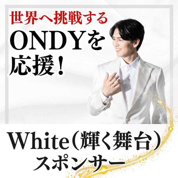 White（輝く舞台）スポンサー
