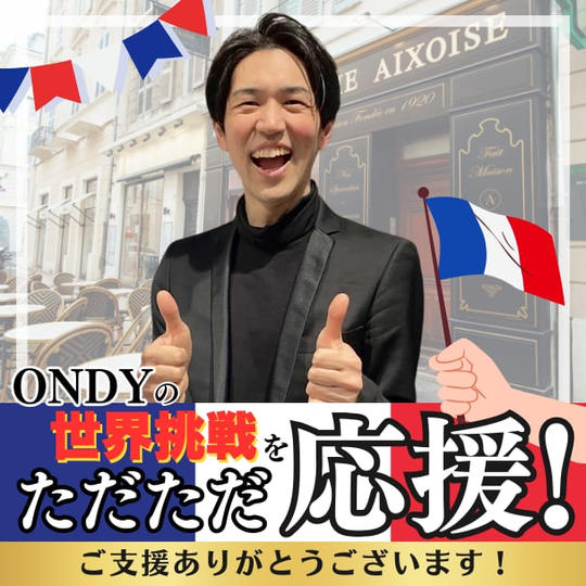 世界挑戦をただただ応援！