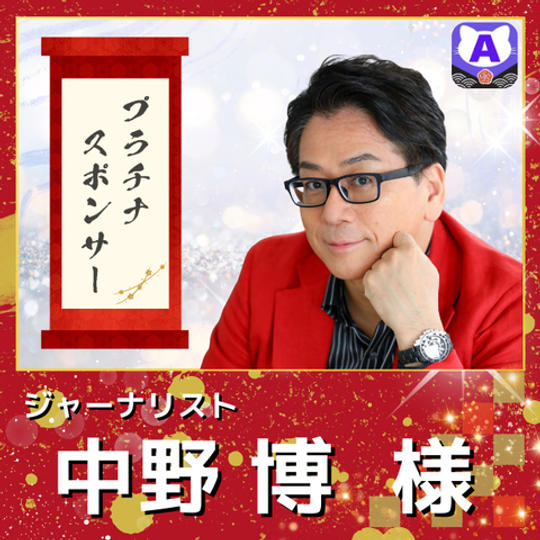 【中野博様専用　プラチナスポンサー（貴族風似顔絵データ付）】