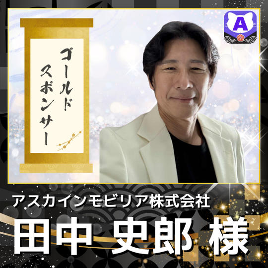 【田中史郎様専用　ゴールドスポンサー（トリコロールカラー似顔絵付）】