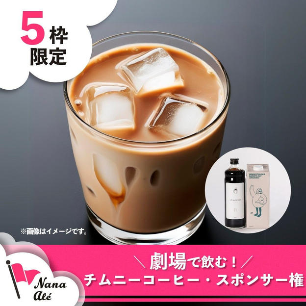 【限定５枠】（劇場で飲む）チムニーコーヒー《アイスカフェオレ》スポンサー