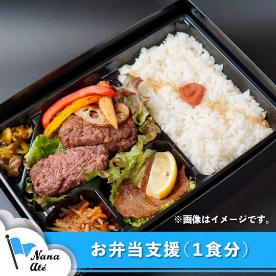 お弁当支援（１食分）