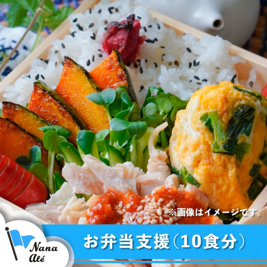 お弁当支援（10食分）